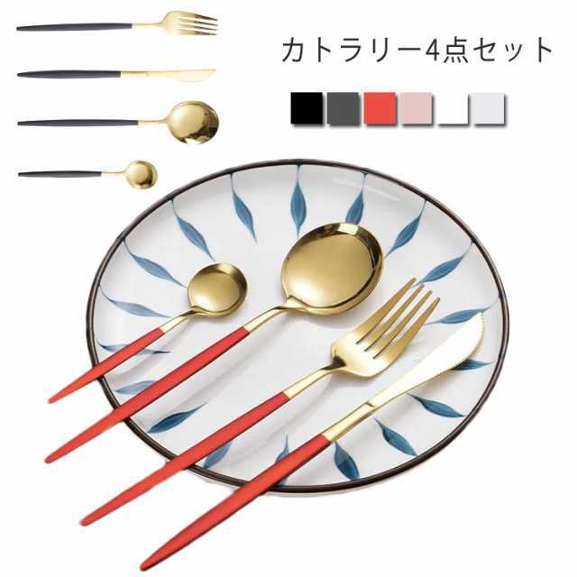送料無料 カトラリー 4点セット 結婚祝い 食器 スプーン フォーク ナイフ セット おしゃれ ステンレス 北欧 ディナーセット ゴールド ホ