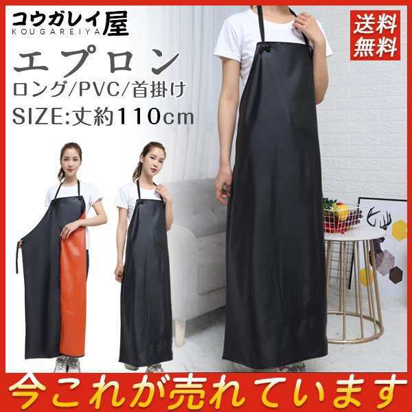 送料無料 エプロン メンズ ロング PVC おしゃれ 大きいサイズ 首掛け 割烹着 飲食 胸当て 無地 シンプル 防水 撥水 男女兼用 Ｈ型