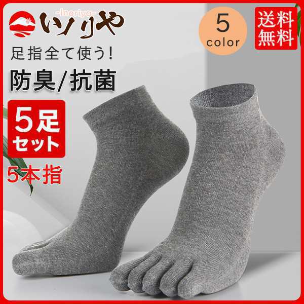 5本指ソックス メンズ スニーカーソックス 5足組 五本指 靴下 スニーカー丈 スポーツ 消臭 脱げない 無地 防臭 抗菌