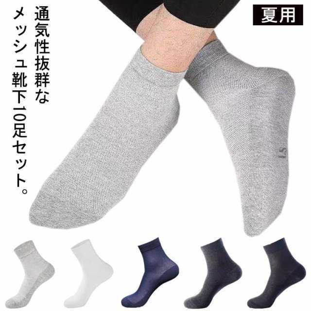 おしゃれ 10足セット メンズ 靴下 靴下 綿混 メッシュソックス 春夏 コットン混 蒸れない ビジネス ソックス 無地 メッシュ 男性用 夏用