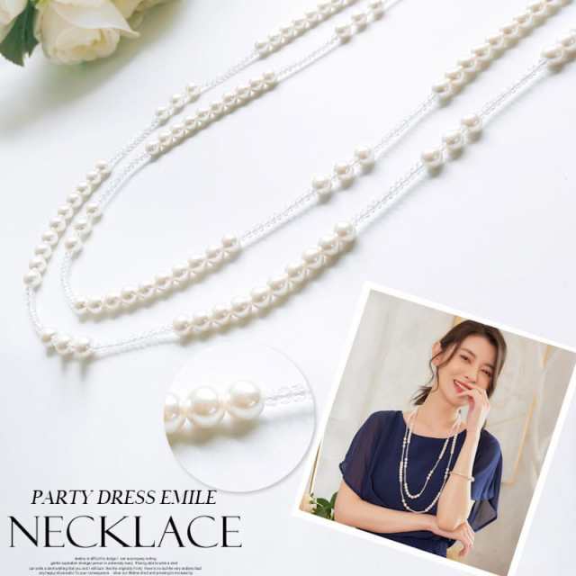 2連 パールネックレス ロング フォーマル パール ネックレス アクセサリー 華奢 レディース 結婚式 お呼ばれ 二次会 emile0295 同窓会 成人式 披露宴 入学式 卒業式