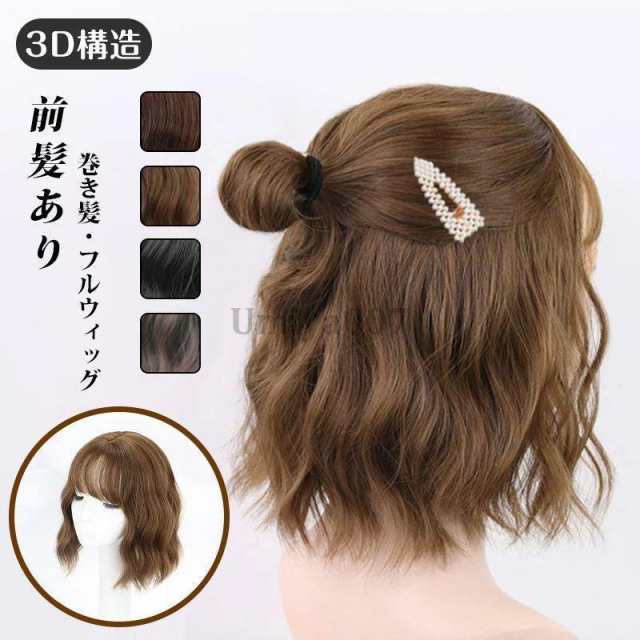 ウィッグ ボブ ショート 女性 かつら カツラ フルウィッグ ウィッグ おすすめ 安い 小顔効果 通気 かつら 女性 可愛い