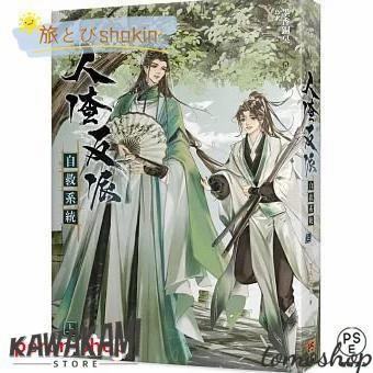小説 人渣反派自救系統 新裝版 上?中?下（全三冊）台湾版 墨香銅臭 じんさはんぱじきゅうけいとう ボーイズラブ BL