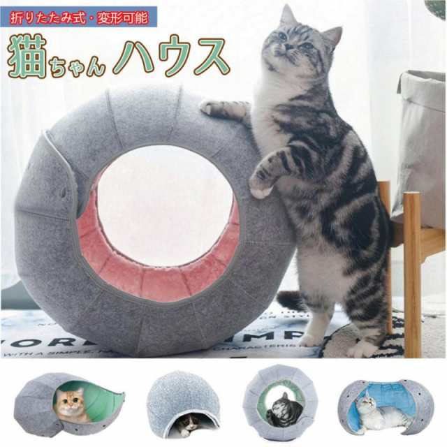 送料無料 猫 べッド 猫用ベッド キャットハウス ペットハウス 猫ハウス 折り畳み式 変形可能 猫ベッド ドーム かわいい トンネル おもちゃ 丸洗える 多機能 通年 室内