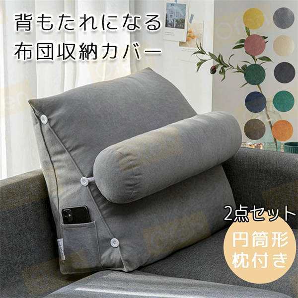 布団収納 クッション 背もたれになる 枕付き 布団 収納 カバー 布団収納袋 掛け布団収納ケース 背もたれ ベッド用 ソファー 背もたれクッション トライアングル型 三角クッション ネックピロー 腰や