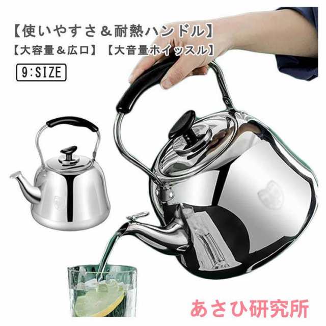 笛吹きケトル ステンレス 2L 3L 4L 5L 6L 7L 8L 9L 10L やかん 頑丈 防錆性 大容量 ガス火/IH対応 均一加熱 絶縁ハンド