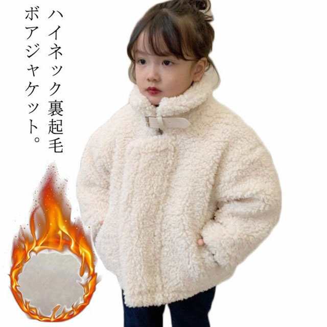 ボアジャケット キッズ ボアコート 裏起毛 スタンドカラー 立ち襟 子供服 女の子 ボアアウター 秋 冬 ジャケット ブルゾン もこもこ ふわふわ シープボア アウター ジャンパー 厚手 防寒 保温 