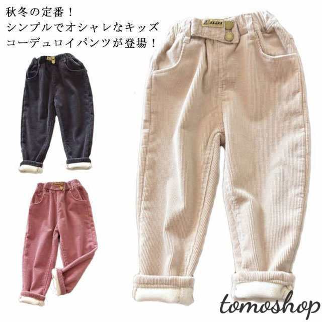 子供服 パンツ キッズ 女の子 男の子 秋冬 裏起毛 防寒 コーデュロイ ロングパンツ 暖かい ベビー 無地 長ズボン おしゃれ 90 100 110 12