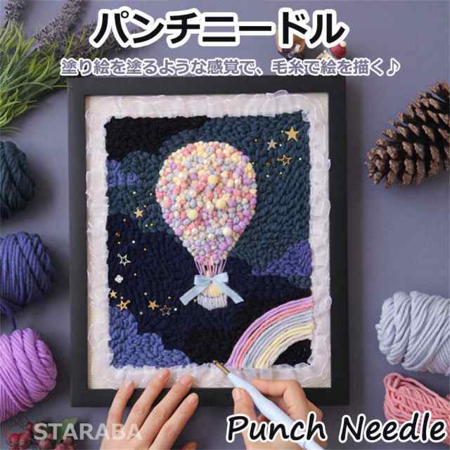 パンチニードル 材料道具キット ニードルパンチ 刺繍 手芸材料セット 刺繍枠 ニードルペン 図案 布セット 動画サポート 毛糸 インテリア小物 デザイン 初心者 簡単さ 手軽さ ロシアン刺繍 立体感 