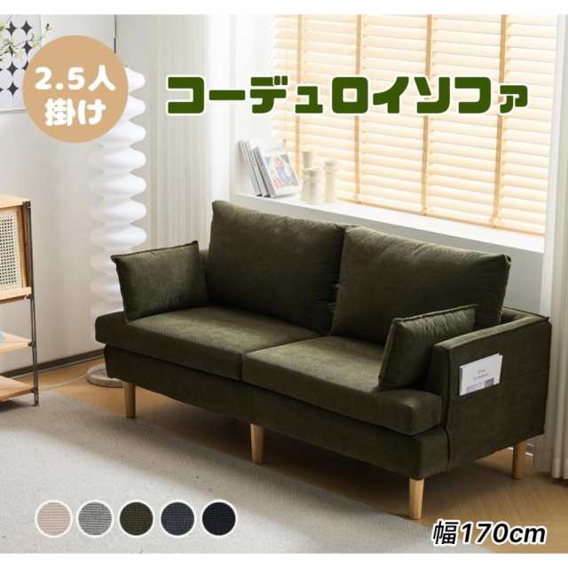ソファー 2人掛け 2.5人掛け ソファ 天然木脚 リビングソファー 北欧 コーデュロイ おしゃれ 新生活 スタイル 肘付き 組立簡単 一