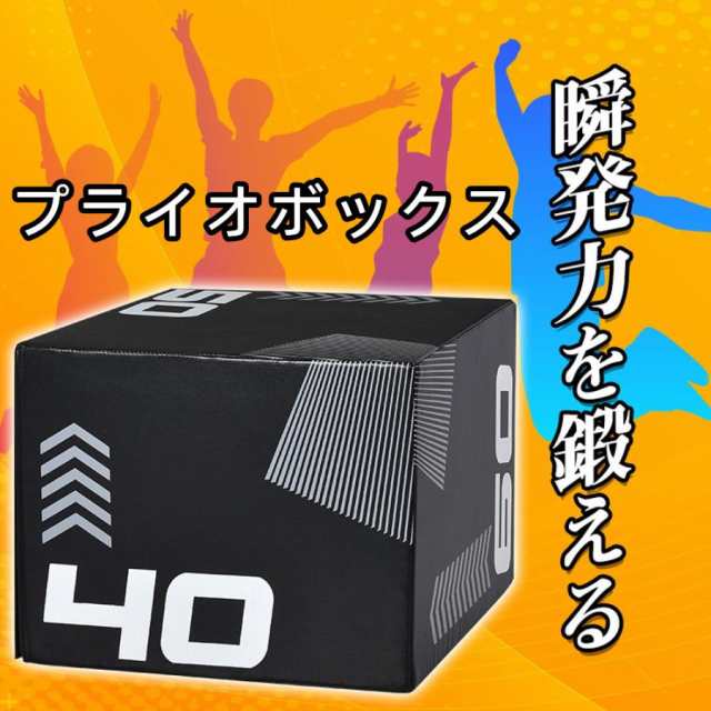 プライオボックス ソフト 40×50×60cm 昇降台 跳び箱 プライオメトリクス ボックス ジャンプ台 ステップ台 3in1 体幹