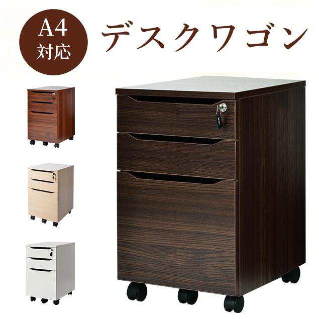 デスクワゴン サイドワゴン 大容量 完成品 3段 鍵付き キャスター付き ワゴン A4 ファイル オフィス 木製 収納 事務机