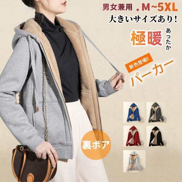 裏起毛 ボアパーカー パーカー あったか 防風 コート レディース 厚手 メンズ 秋 冬 ジップパーカー 大きめ 長袖 ポケット付き カジュアル 男女兼用 トップス