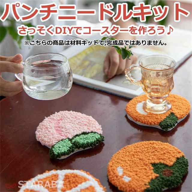 パンチニードル 材料道具キット コースター材料キット ニードルパンチ 刺繍 手芸材料セット 手作りコースターキット 刺繍枠 ニードルペン 図案 布セット 動画サポート 毛糸 インテリア小物 デザイン 