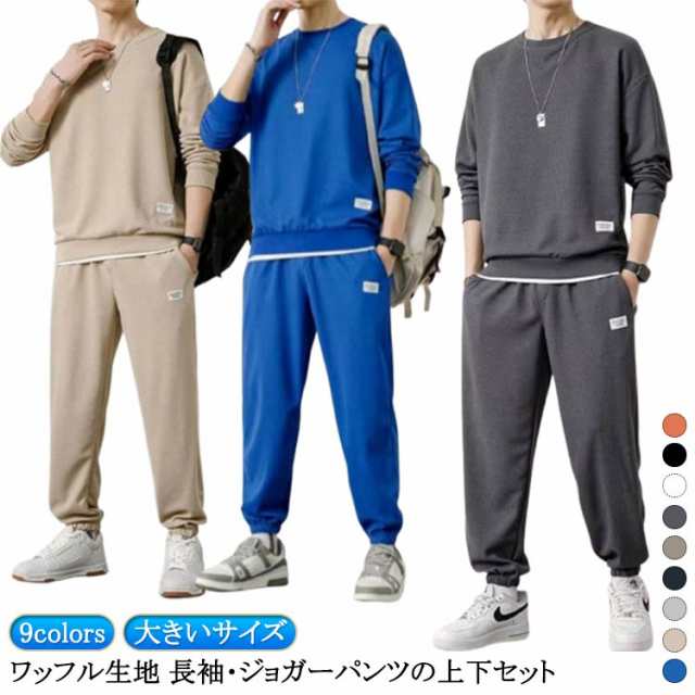 春秋 上下セット メンズ ワッフル 部屋着 ゆったり 上下セット 長袖 トレーナー セットアップ セットアップ メンズ 重ね着風 ジャージ 春 tシャツ 春服 秋服 スポーツウエア 秋 カジュアル 大