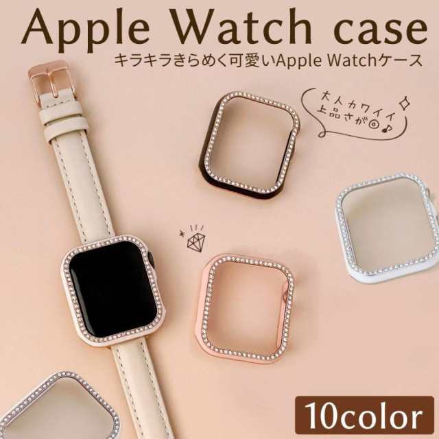 【ポイント10倍！】Apple Watch Series9 8 7 6 SE フレーム のみ アップル ウォッチ ケース レディース キラキラ カバー 45mm 41mm 40mm 44mm 42mm