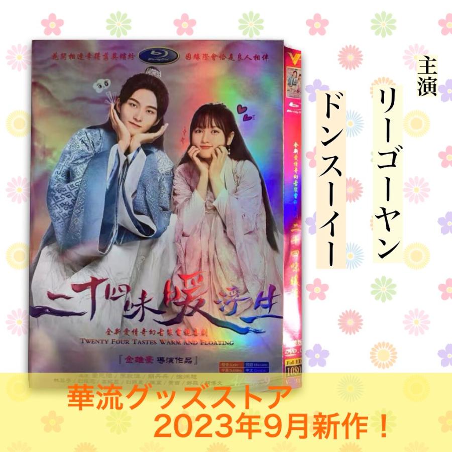 中国ドラマ「二十四味暖浮生」（邦題：流転の花嫁-Rewriting Destiny-)中国版DVD リーゴーヤン(李歌洋） ドンスーイー(董思怡)主演！