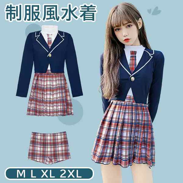 送料無料 水着 2点セット 制服風 チェック 長袖 スカート ワイヤーなし パッド付 レディース 着?せ シンプル セクシー 韓国風 写真映え 撮影用 海 プール リゾート かわいい 旅行 温泉 大人