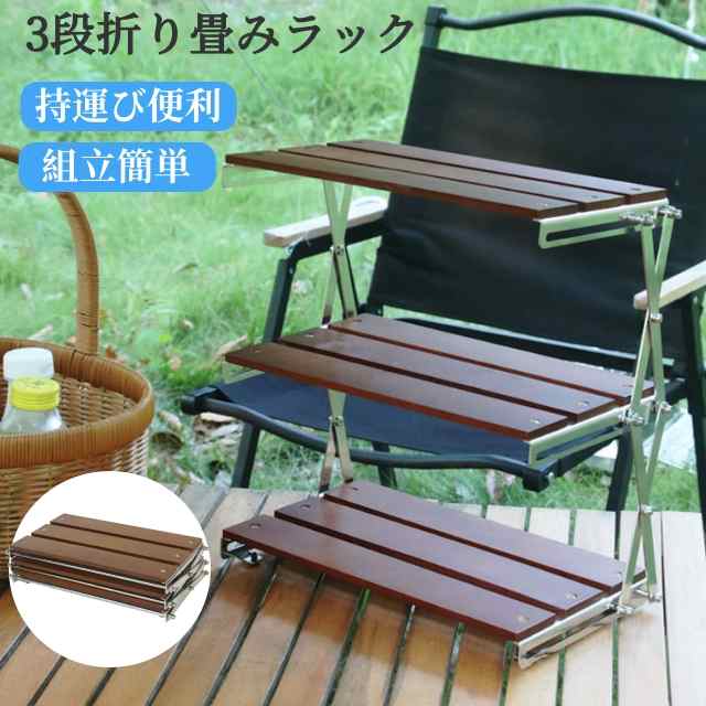 卓上収納ラック アウトドアラック キャンプラック 家庭用収納ラック 3段 折り畳み式 卓上収納 置き棚 小物置き 多機能 軽量 デスクラック コンパクト 組み立て簡単