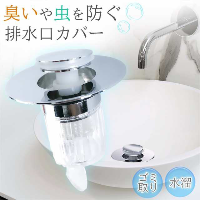 排水口 排水口カバー 防臭 防虫 内部 ゴミ受け 水溜 セットあります ほとんどの排水口に対応 ポップアップ 洗面台 洗面所 排水栓 排水