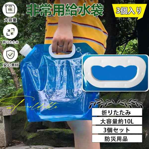 用品 10L 3個セット ウォーターバッグ 携帯用 折りたたみ コンパクト 水タンク 災害 非常用給水袋 キャンプ 大容量 貯水