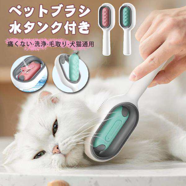 ペットブラシ 水タンク付きのブラシ 犬 猫 洗浄 毛取り マッサージ 痛くない ピンブラシ サロン ケア ドライシャンプー ブラッシング 深層洗浄ペット用品