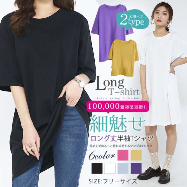 2枚セット 在庫限り tシャツ半袖 レディース Tシャツ セミロング丈 ロング丈 2タイプ 無地 綿 シンプル 大きいサイズ カットソー ゆったり トップス カジュアル