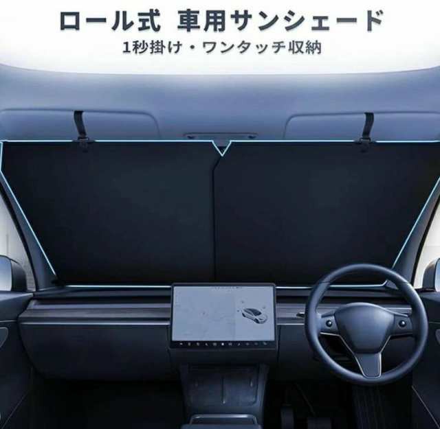 【2025年最新】 車用 サンシェード フロント 自動ロール式 カーテン サンブラインド ワンタッチ 自動収縮 幅調整可能 吸盤 ポール 日除け 遮光 断熱 軽自動車 普通車 汎用 プライバシー保護 