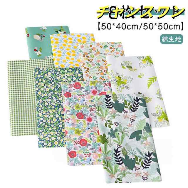 花柄 パッチワーク カットクロス 50*40cm/50*50cm 布セット 北欧 綿 おしゃれ はぎれ コットン 8枚入り プリント生地 端切れ 手作り 手芸用 チェック DIY かわいい ハンドメイ