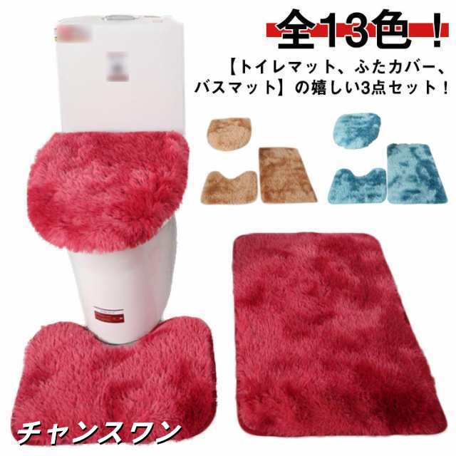 トイレマット 3点セット ふたカバー 耳長 ロング 北欧 おしゃれ トイレ マット バスマット 浴室マット 大判 配色 シンプル ふわふわ もこ