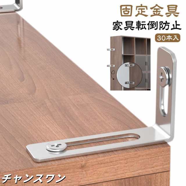家具転倒防止 転倒防止金具 30本入り 子供安全グッズ 用品 転倒防止 災害対策 固定金具 対策 L型 固定 耐震金具 簡単取付 グッズ 落下防止 家具 コーナーラック テレビラック 食器棚 家具転倒