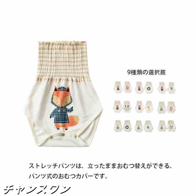 【2枚組】 パンツ式 おむつカバー オムツカバー ストレッチパンツ ストレッチ パンツ カバー おむつ オムツ 布おむつ 布オムツ ベビー 服 赤ちゃん ベビー 男の子 女の子 ベビー服 出産準備 保