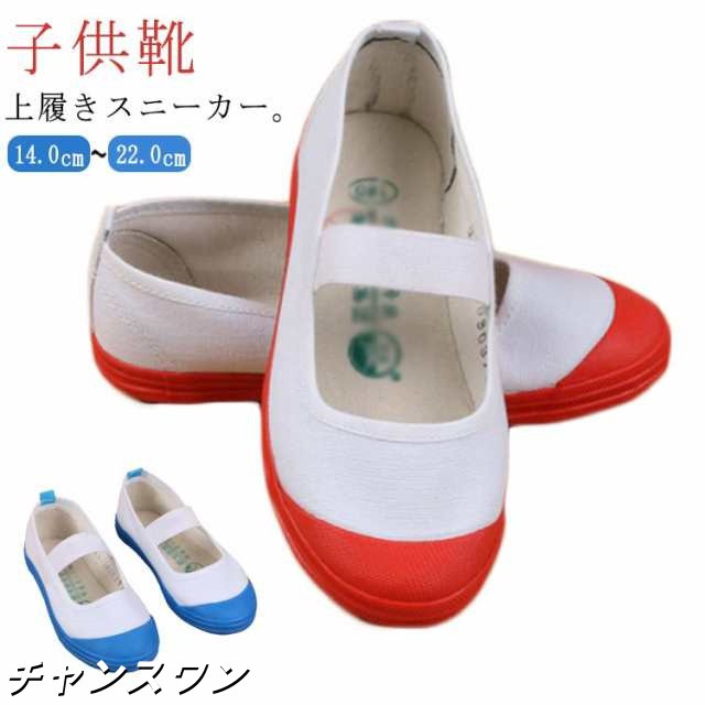 上履き うわばき 室内履き 上靴 部屋履き 上靴 子供 キッズ ベビー キャンバス シューズ 靴 14-22cm スクールシューズ 学校 保育園 幼稚園 入学 入園 お受験 室内履き 子ども バレーシ