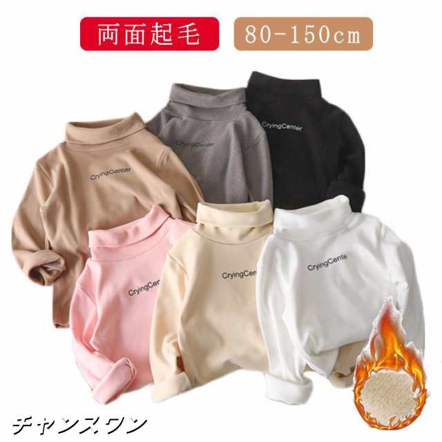 【タートルネック 長袖シャツ】送料無料 80-150cm 子供 キッズ 男の子 女の子 インナー 起毛 両面 長袖 防寒 無地 シャツ 子供服 トップス シンプル 暖かい カジュアル ジュニア カット
