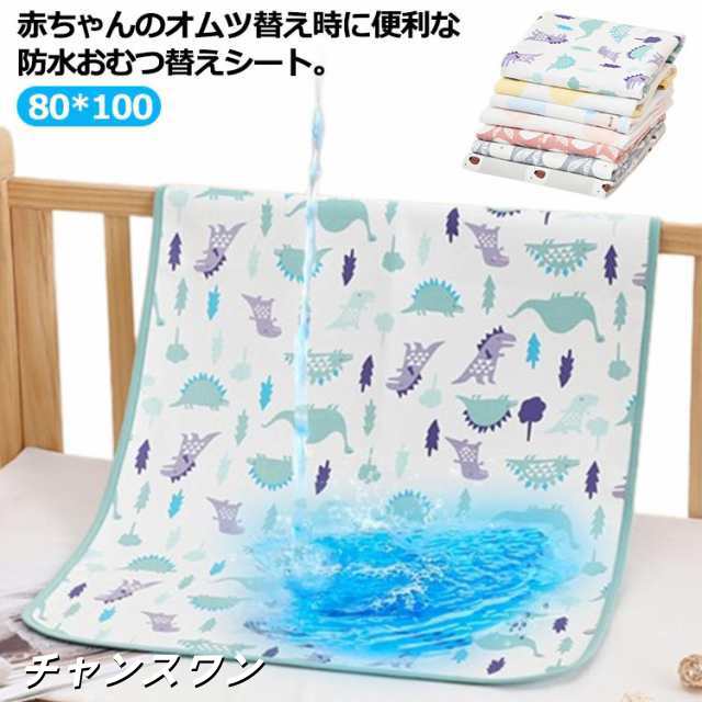 オムツ 送料無料 安心 防水 ベビー 80*100 おねしょマット おむつ替えマット おねしょシーツ オムツ替えシート 送料無料 赤ちゃん 保育園 安全 シート 防水シート おむつ替えシート おねしょ
