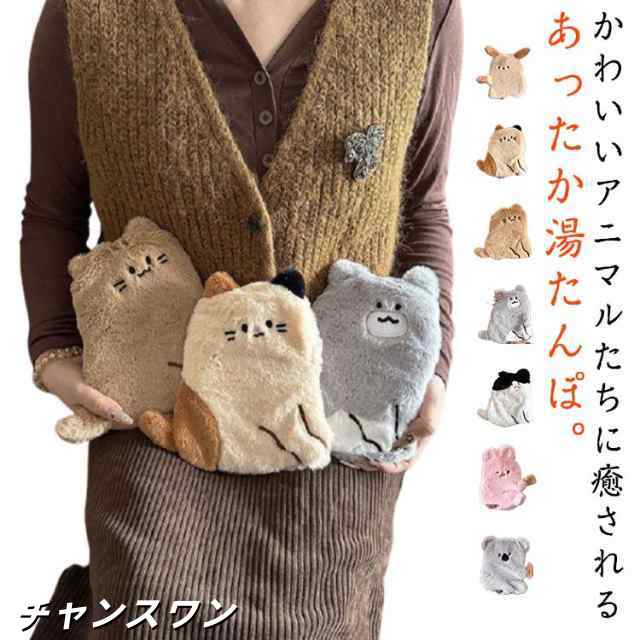 カバー 湯タンポ 湯たんぽ ソフトタイプ ゆたんぽ カバー 冷え対策 かわいい 動物 ぬいぐるみ ねこ エコ湯たんぽ お湯 アニマル キャラクター 防寒 足元 オフィス カイロ ゆたんぽ 湯たんぽ 防