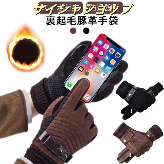 裏起毛 レザー グローブ 豚の皮 スマホ対応 裏ボア スマホ手袋 男性用 冬 革手袋 防風 防寒 手ぶくろ 滑り止め 本指 暖かい おしゃれ 冬用 あったか手袋 自転車 手袋 通勤 アウトドア 冬 サ