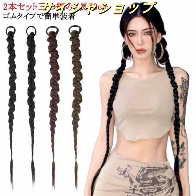 ヘア ヘアゴム ダーク 三つ編みエクステ 長cm ロング レディース 本セット アレンジ ダンス 三つ編み ウィッグ 三つ編みエクステ おしゃれ 女子 かんたん ダンス カッコいい エクステ エクステ
