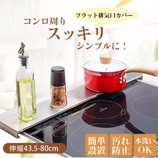 排気口カバー フラット レンジカバー 排気口汚れ防止 ラック型 伸縮 ステンレス製 コンロ ガスコンロ IH 油はねガード コンロカバー 水洗いOK 送料無料