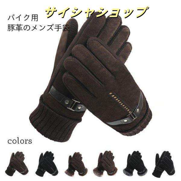 手袋 メンズ バイク用 冬用 豚革 手袋 グローブ ライダー 手袋 サイクル 作業 滑り止め 裏起毛 ボア 防寒 フェイクファー 暖かい 厚手