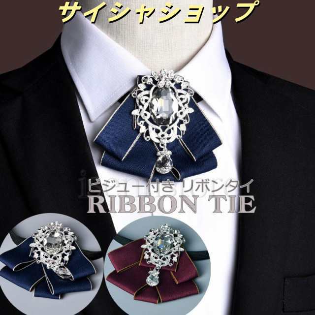 リボンタイ ビジュー付き ブローチ レトロ ファッション 制服 小物 メンズ ゴージャス おしゃれ 貴族 リボン ネクタイ ロイヤル風 結婚式 発表会 演奏会 紳士用
