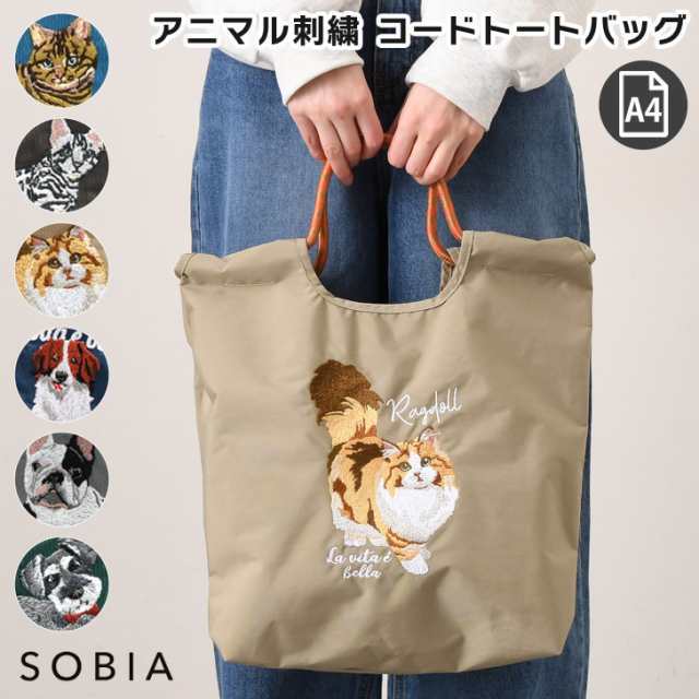 新作 SOBIA アニマル刺繍 コード トートバッグ レディース 大きめ 軽量 a ナイロン トート バッグ サブバッグ ネコ イヌ アニマル 大容量 マチ付き 肩掛け 手提げ デイリー おしゃれ か