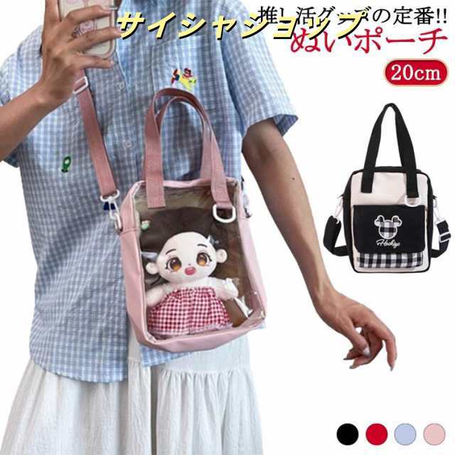痛バッグ 透明 ぬいぐるみ 推し 透明 cm 活 バッグ ショルダー 推し活グッズ 透明 ポーチ ぬいポーチ ぬいポーチ ぬいぐるみ カラフル クリア ポーチ ぬいポーチ レディース クリアポーチ 推