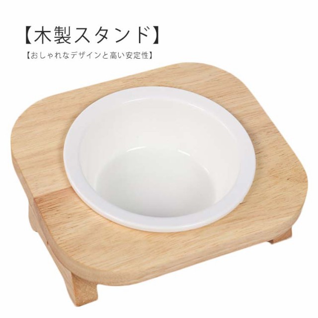 犬 猫 ペット食器台 食器 陶器 フードボウル スタンド 食べやすい 脚付 ダイニングテーブル 斜め 傾斜 水入れ 餌入れ ごはん皿 ご飯台 餌台 セラミック 取り外し フードボール 猫用 ねこ 皿 