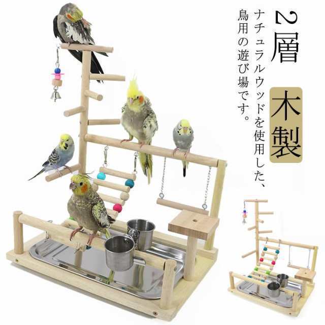 インコ 遊び場 鳥用 アスレチック 層 バードトイ 鳥のおもちゃ 木製 はしご 止まり木 スタンド エサ入れ 水入れ 食器 水器 鳥の巣 カゴ