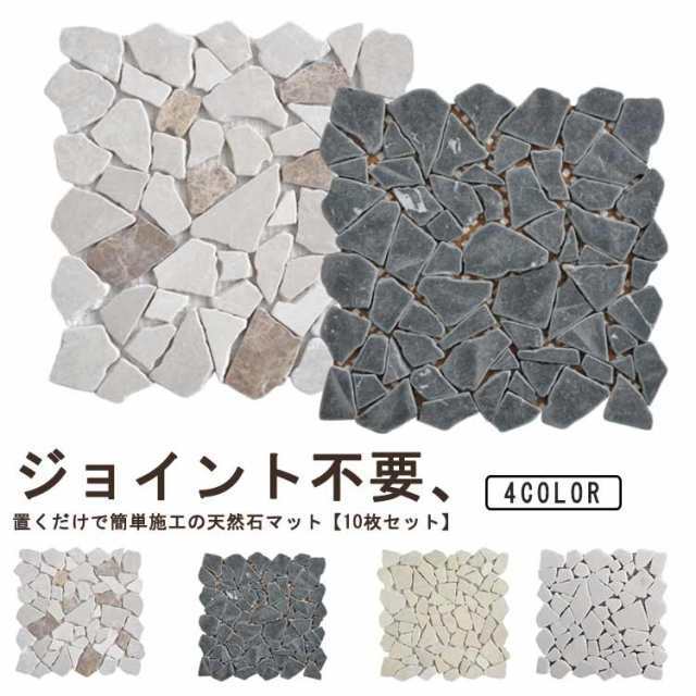 天然 庭タイル ジョイント マット 玄関 防草 屋外 敷き石 天然石マット 大理石 パネル タイルマット ガーデンタイル 除草 ×cm 庭タイル 敷石 ガーデニング バルコニー ベランダ 庭 ストーン