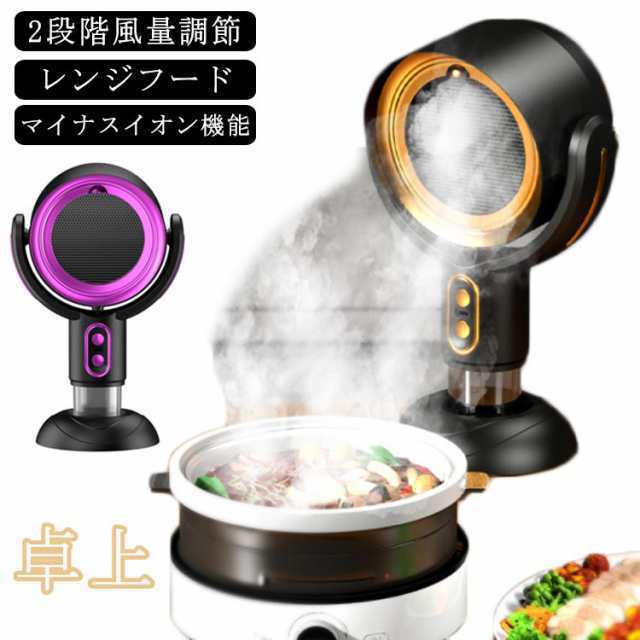 卓上レンジフード 換気扇 小型 卓上 換気扇 コードレス レンジフード USB 卓上吸煙機 テーブル換気扇 ミニポータブル換気扇 低騒音 段階風量調節 補助換気扇 空気清浄機 エアフード マイナスイオ