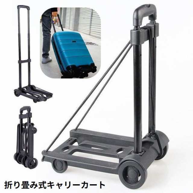 台車 キャリーカート ハンドキャリー 折りたたみ式 軽量 小型 静音 2輪 耐荷重25kg 高さ調節可 アウトドア 買い物 運搬