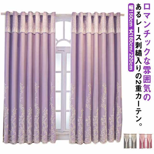 カーテン 遮光 2級 レース 刺繍 2層 遮光カーテン 2枚セット 厚手 断熱 UVカット 保温 防寒 目隠し 洗濯可能 フック付き 北欧 おしゃれ 高級感 ブルー ピンク アイボリー パープル グリ