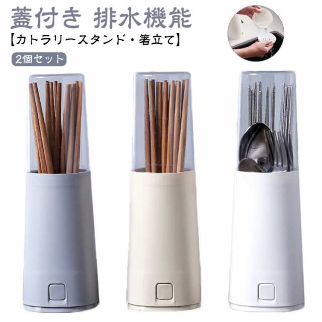 【2個セット】カトラリーケース 蓋付き 箸入れ 箸立て カトラリースタンド 収納 おしゃれ 卓上 北欧 箸たて 水切り 排水機能 箸 スプーン フォーク ナイフ 収納ケース カトラリー収納 ダイニング
